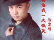 馮雪剛歌曲歌詞大全_馮雪剛最新歌曲歌詞