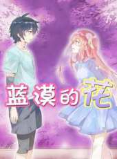 藍漠的花動漫全集線上看_卡通片全集高清線上看_好看的動漫