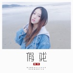阿泱個人資料介紹_個人檔案(生日/星座/歌曲/專輯/MV作品)