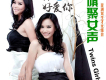 我真的好愛你歌詞_Twins Girls我真的好愛你歌詞