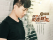 你怎么說走就走（DJ何鵬版）