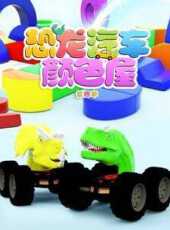 恐龍汽車顏色屋第4季動漫全集線上看_卡通片全集高清線上看_好看的動漫