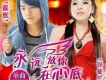 晨熙&司徒蘭芳歌曲歌詞大全_晨熙&司徒蘭芳最新歌曲歌詞