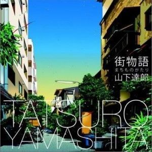 街物語(まちものがたり) (ドラマ「新參專輯_山下達郎街物語(まちものがたり) (ドラマ「新參最新專輯