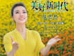 美好新時代