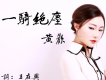 黃歡歌曲歌詞大全_黃歡最新歌曲歌詞