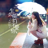井甜歌曲歌詞大全_井甜最新歌曲歌詞