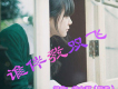 于洋歌曲歌詞大全_于洋最新歌曲歌詞