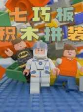 七巧板積木拼裝動漫全集線上看_卡通片全集高清線上看_好看的動漫