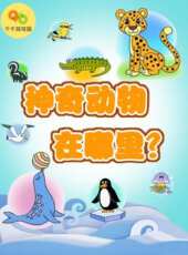 千千簡筆畫之神奇動物在哪裡動漫全集線上看_卡通片全集高清線上看 - 蟲蟲動漫