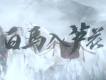 白馬入蘆花