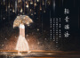 輕音謐語專輯_littlealone100輕音謐語最新專輯