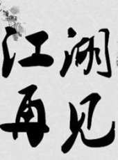 劉松仁最新電視劇_劉松仁電視劇作品全集線上看_好看的電視劇