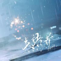 失語者(都怪我覺悟得太遲)