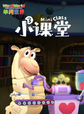 單詞世界小課堂 第3季動漫全集線上看_卡通片全集高清線上看_好看的動漫