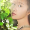 崔恩溪歌曲歌詞大全_崔恩溪最新歌曲歌詞