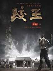 跤王全集線上看_全集高清完整版線上看_分集劇情介紹_好看的電視劇