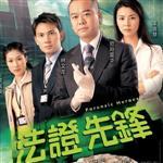 法證先鋒3最新歌曲_最熱專輯MV_圖片照片