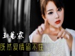 王藝霖歌曲歌詞大全_王藝霖最新歌曲歌詞