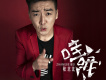 哇喔歌詞_張北北哇喔歌詞