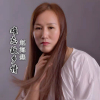 趙海燕歌曲歌詞大全_趙海燕最新歌曲歌詞