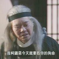 柯鎮惡圖片照片_照片寫真