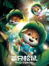 三隻松鼠動漫全集線上看_卡通片全集高清線上看 - 蟲蟲動漫