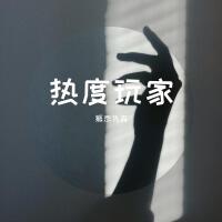 熱度玩家