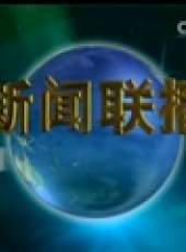 新聞聯播最新一期線上看_全集完整版高清線上看_好看的綜藝