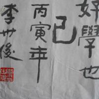 李世俊圖片照片_李世俊
