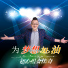 初心組合佳奇歌曲歌詞大全_初心組合佳奇最新歌曲歌詞