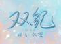 依橙歌曲歌詞大全_依橙最新歌曲歌詞