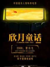 欣月童話線上看_高清完整版線上看_好看的電影