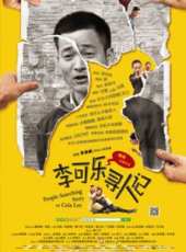 李可樂尋人記線上看_高清完整版線上看 - 蟲蟲電影
