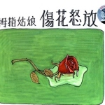 傷花怒放專輯_拇指姑娘傷花怒放最新專輯