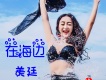 你的地老是我的天荒歌詞_美廷你的地老是我的天荒歌詞