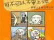 可不可以不要上班 - 彎彎的音樂塗鴉日記