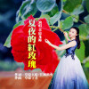 夏夜的紅玫瑰