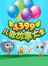 4399兒歌動漫全集線上看_卡通片全集高清線上看 - 蟲蟲動漫