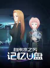 記憶隨身碟動漫全集線上看_卡通片全集高清線上看 - 蟲蟲動漫
