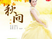 譚明歌曲歌詞大全_譚明最新歌曲歌詞