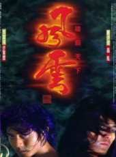 鄭伊健最新電影_鄭伊健電影全集線上看_好看的電影