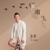 漁淵歌曲歌詞大全_漁淵最新歌曲歌詞