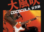 大風吹 (搖滾版)專輯_好樂無荒大風吹 (搖滾版)最新專輯