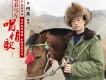 趕著馬車唱情歌