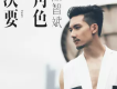 關智斌歌曲歌詞大全_關智斌最新歌曲歌詞