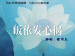 皈依發心偈
