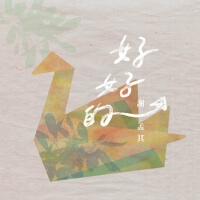 好好的