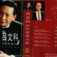 呂文科圖片照片_呂文科