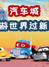 汽車城之環遊世界過新年動漫全集線上看_卡通片全集高清線上看_好看的動漫